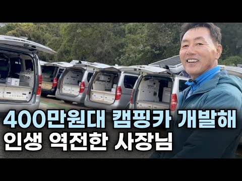 낡은 자동차로 400만원대 캠핑카 만들어 3년만에 연매출 60억 만든 남자