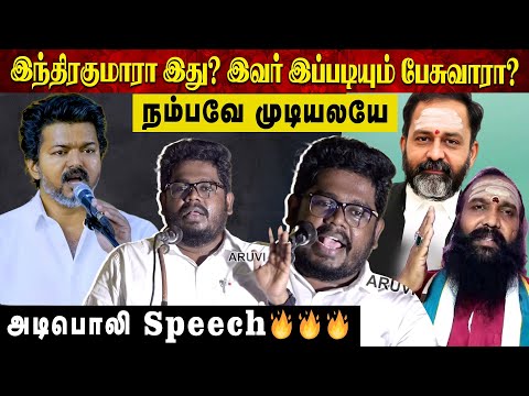 இந்திரகுமாரா இது? இவர் இப்படியும் பேசுவாரா? நம்பவே முடியலயே | அடிபொலி Speech 🔥🔥🔥 | Aruvi