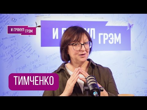 ТИМЧЕНКО: «Было грубо!». Что с IQ Володина, "Медуза", Сурков, Ходорковский, болезнь, ЧТО ДАЛЬШЕ?.
