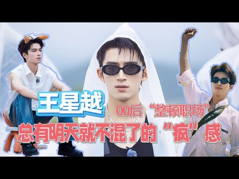 小孩哥#王星越 整顿职场,总有一种明天就不混娱乐圈的“疯”感!