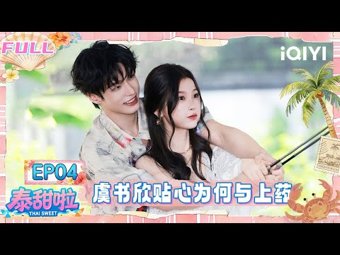 【🌴Multi Sub】EP04: Esther Yu helped He Yu treat his wounds | Thai Sweet | iQIYI SuperShow