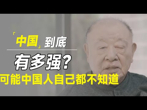 如今中国人到底有多强？许倬云出一趟国全知道了，可能连中国人自己都不知道