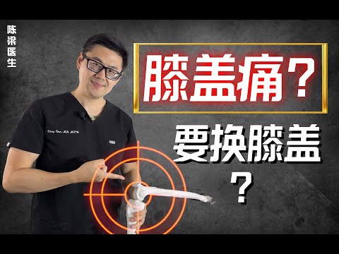 膝关节置换全解：谁该换？几岁换？换完还能运动吗？医生告诉你真相！