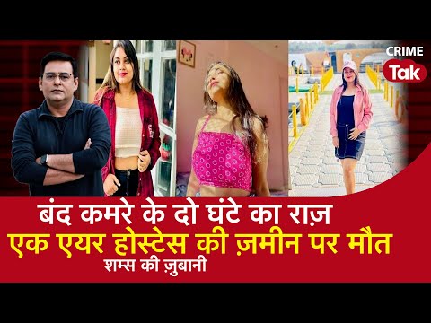 EP 1445:  बंद कमरे के दो घंटे का राज़, एक Air Hostess की ज़मीन पर मौत सुनें शम्स की ज़ुबानी