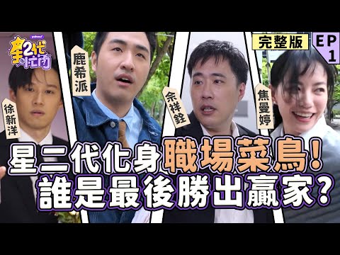 [EP1]星二代化身職場菜鳥 遭洗臉 遇刁難？想甩靠爸標籤 吳宗憲被鹿希派一秒激怒？面試狀況連連 誰是最後勝出贏家？【#星二代很忙內】完整版 余祥銓 徐新洋 鹿希派 焦曼婷