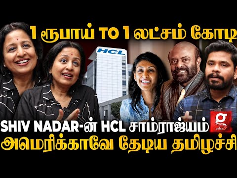 Shiv Nadar சாம்ராஜ்யத்தின் பெயர் சொல்லும் தளபதி🔥Secret-ஐ உடைக்கும் HCL Srimathi Shivashankar