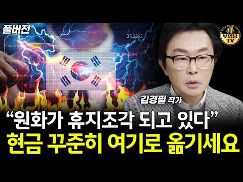 지금 한국에 벌어지는 공포스러운 일들 [김경필 작가 풀버전]