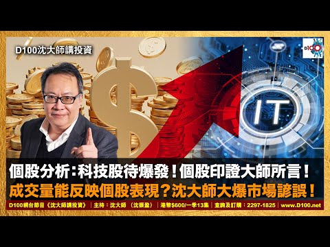 【精華】個股分析：科技股待爆發！個股印證大師所言！成交量能反映個股表現？沈大師大爆市場諺誤！｜沈大師講投資｜沈大師 （沈振盈）
