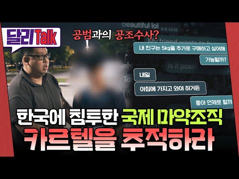[🗨️#달리Talk] 의문의 첩보... '대규모 코카인을 국내에 유통하려는 국제 카르텔이 있다' #SBS스페셜 #SBS_스페셜 #달리톡 #달리 #DALI