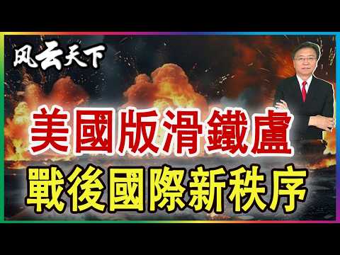 👉美國慘遭滑鐵盧, 戰後國際新秩序.. 2026 0313 (修訂字幕）