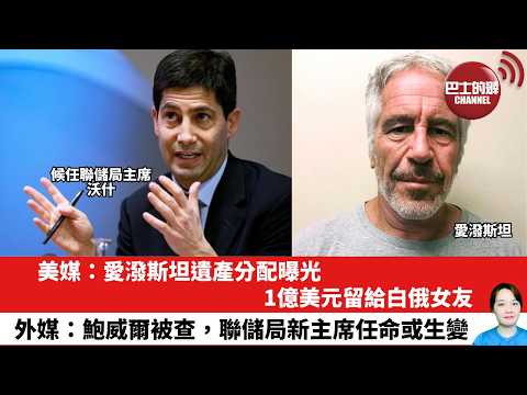 【晨早直播】美媒：愛潑斯坦遺產分配曝光 ，1億美元留給白俄女友。外媒：鮑威爾被查，聯儲局新主席任命或生變。26年2月5日