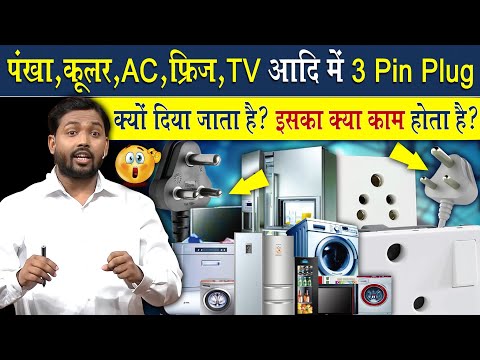 पंखा, कूलर, AC फ्रिज TV आदि में 3 पिन प्लग क्यों दिया जाता है? इसका क्या काम होता है?