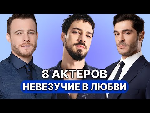 8 TURKISH MALE ACTORS WHO ARE UNLUCKY IN LOVE