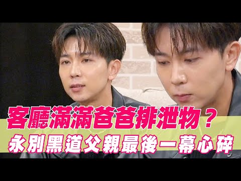 客廳滿滿爸爸排泄物？永別黑道父親最後一幕心疼了