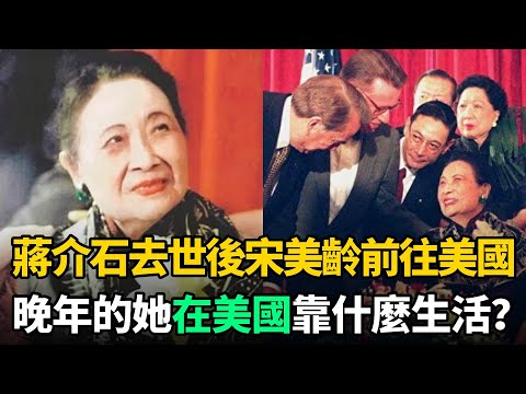 蔣介石去世後,宋美齡晚年在美國靠什麼生活?