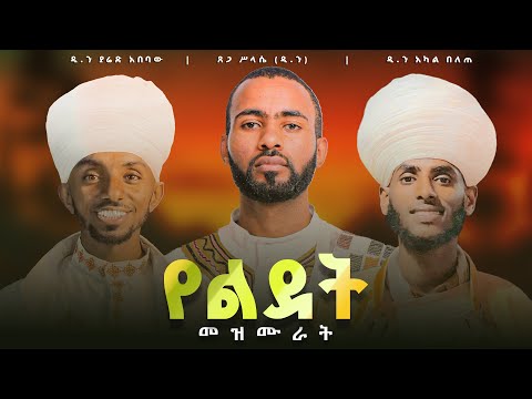 የልደት መዝሙራት ስብስብ || Christmas hymns || New Ethiopian Orthodox Mezmur (NON-STOP)​