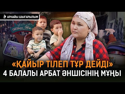 «Ұялдым, намыстандым, балаларыммен сыған құсап... Шымкентте күледі, «қайыршы» дейді» | Арбат әншісі