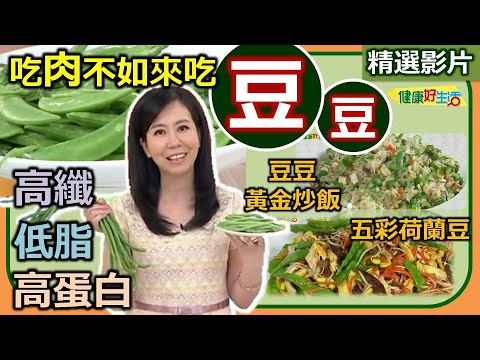 【健康好生活 超精彩回顧】吃肉不如來吃「豆」！豆豆好朋友出列！///雙蛋鬥粉豆 香蒜甜豆 五彩荷蘭豆  豆豆黃金炒飯 ///
