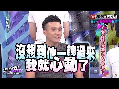 2015.09.02康熙來了　全台最靚波麗士大人來了