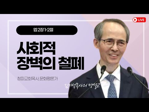 《김기석목사 설교》사회적 장벽의 철폐_엡 2장 1-2절 #청파교회 #김기석목사