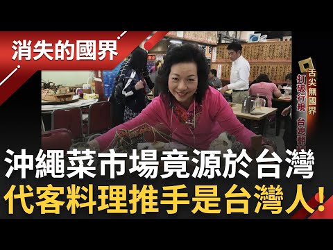 沖繩各類生猛海鮮市場各式魚類博眼球！日本代客料理幕後推手是台灣媳婦？柏林街頭驚現正宗台式牛肉麵 德國民眾接受度高成另類「跨國外交」！｜李文儀主持｜【消失的國界PART1】20250126｜三立新聞台