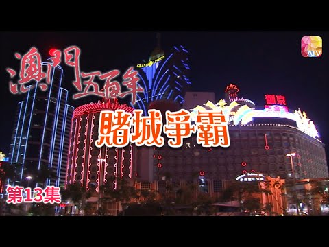 《澳門五百年》第13集 賭城爭霸 FIVE HUNDRED YEARS OF MACAU EP13 ATV