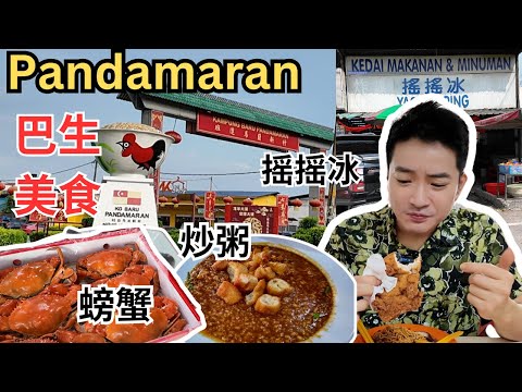 [Pandamaran和Klang美食] 年初八拜天公前夕一整天狂吃道地美食！最好吃的炸鸡！摇摇冰，甘香蟹，啦啦汤，炒冬粉，潮州炒粥，芋头肉丸！没有吃不下的理由！RM190一只蟹！[ENG SUB]