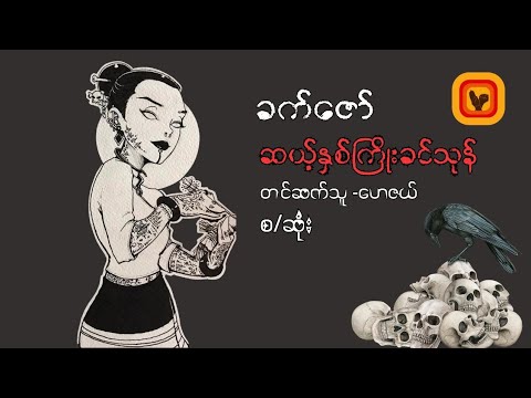 ဆယ့်နှစ်ကြိုး ခင်သုန် - ခက်ဇော်