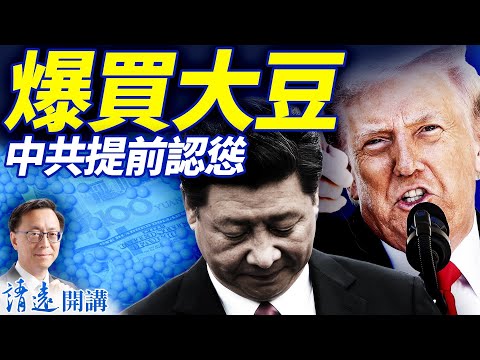 四中結束狂買大豆，貿易戰為何未談先認慫？中共紀念「台灣光復日」，荒謬背後包藏禍心 | 靖遠開講 |唐靖遠 | 2025.10.24  ​ #靖遠開講​