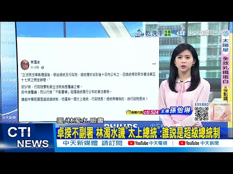 [Daily Must-Read] Premier Cho-kwong Refuses to Countersign; Lin Cho-shui Ridicules "Supreme Presi...
