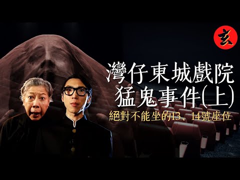 【香港著名鬼故事】灣仔東城戲院「永不售出」的座位！苦命鴛鴦冤魂40年不散｜灣仔東城戲院猛鬼事件(上)｜恐怖故事｜#羅蘭 #陸永｜玄學台 TVB #靈異