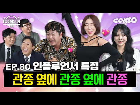 We've gathered people who make a living by watching Three Meals a Day!ㅣB-Grade Hearing Season 2 E...