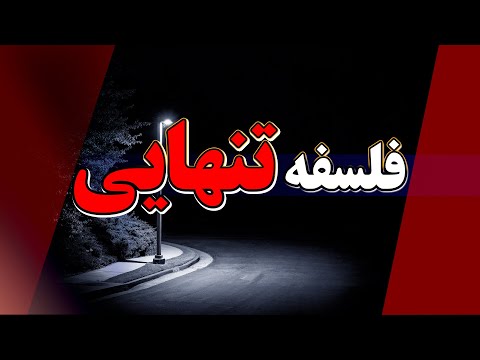 تنهایی اگزیستانسیال: تقدیر یا انتخاب؟