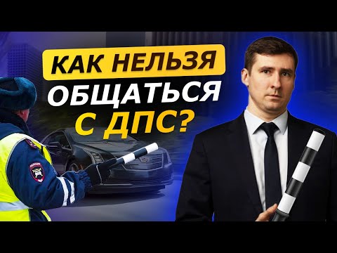 Так НЕЛЬЗЯ общаться с ДПС в 2025 году! / ЭТО ДОЛЖЕН ЗНАТЬ КАЖДЫЙ ВОДИТЕЛЬ!