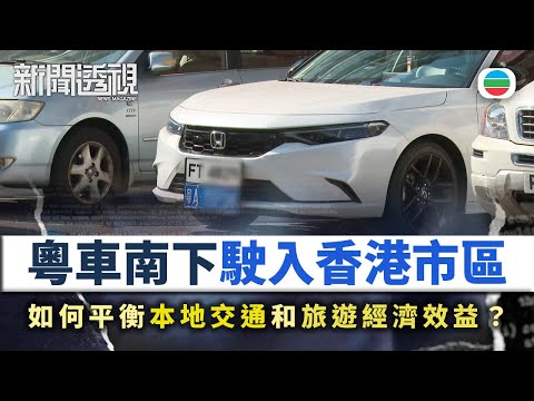 新聞透視｜粵車南下駛入香港市區　如何平衡本地交通和旅遊經濟效益？｜（繁／簡字幕）｜無綫新聞 ｜TVB News