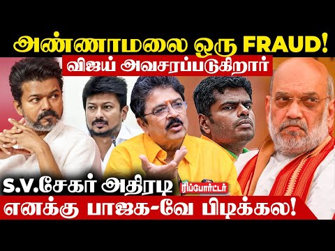 தவெக-வில் சேர்ந்ததால் Sengottaiyan -க்கு டெபாசிட் கிடைக்கும்.! | S Ve Shekher Interview | TVK Vijay