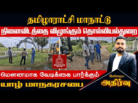 யாழில் தொல்லியலின் பெயரில் அட்டகாசம் l பறிபோகப்போகும் முக்கிய நினைவிடம் l மௌனம்காக்கும் மாநகரசபை