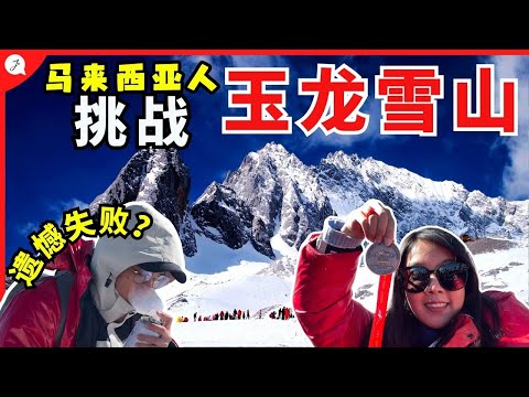 【中国旅游EP23】马来西亚人挑战云南玉龙雪山！设施方便也能遗憾失败登顶！好不甘心