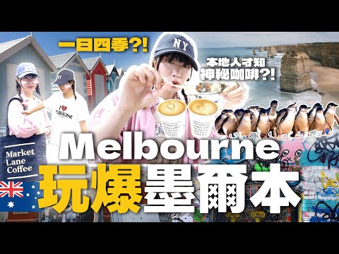 🇦🇺2025澳洲墨爾本自由行全攻略！神秘隱藏菜單？彩虹小屋🌈溫馨企鵝歸巢🐧自由主義塗鴉街👩🏻‍🎨世一咖啡店☕️郊外酒莊🍷必去market/outlet大出血！｜Kamie卡米🍮