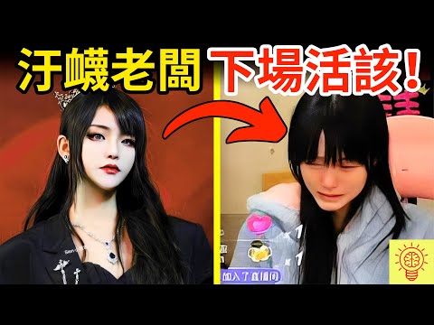 網紅忘恩負義，汙衊老闆騷擾，但被網友揭穿遭封禁！下場超活該！