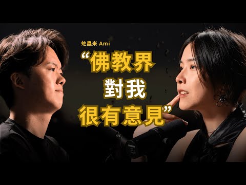 佛學Youtuber美少女 遭受佛教界質疑 十五歲媽媽過世 靠佛學脫離痛苦 | 蛀蟲米 Rottenamimi (上集)