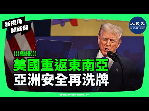 特朗普重返東南亞！東盟疏中親美？日韓澳反共聲浪升溫、亞洲供應鏈重組；于朦朧事件引爆中國內部反共潮 | #新視角聽新聞 #香港大紀元新唐人聯合新聞頻道