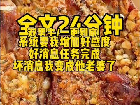 #双男主    系统要我获得继兄的好感度，作为最受宠的幺儿，我以为势在必行， 却没想到头上数字竟然是--99，于是我努力按照系统指示攻略...         #一口气看完#完结文#男男