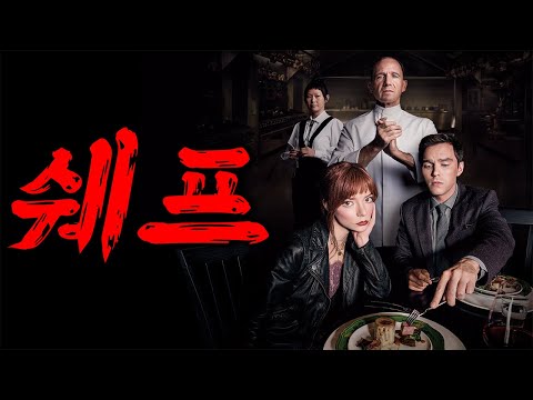 💡🍴 이렇게 정적이고 잔인한 긴장감은 처음 느껴봤습니다 🍴💡🎭🥀 우아하고 치밀한 공포… 이 셰프, 뭔가 다릅니다 🥀🎭(영화리뷰/결말포함)