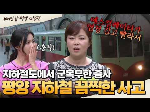 [#부칸썰] 평양 승리역 지하에 거대 도시가 숨겨져 있다?! 평양 지하철에 대한 모든 것💥 | 이만갑 1시간 몰아보기