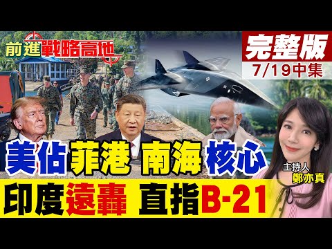 菲律賓牽制中國海權 "牡蠣灣"成美軍前哨 南海風暴再起! 莫迪是要針對誰? 超遠程隱形轟炸機 1.2萬公里外精準打擊 大國震動!|【前進戰略高地完整版中集】@全球大視野Global_Vision