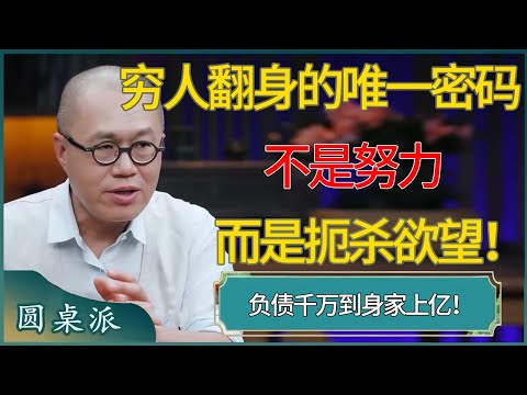 负债千万到身家上亿！穷人翻身的唯一密码：不是努力而是扼杀欲望！ #窦文涛 #梁文道 #马未都 #周轶君 #马家辉 #许子东 #圆桌派 #圆桌派第七季