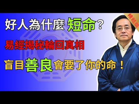 好人為什麼短命？揭秘輪回真相，你的善良正在透支你的命！#倪海廈 #易经 #國學智慧 #國學 #正能量 #財富 #財運 #運勢 #命運