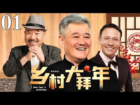 【春节联欢】乡村大拜年 01 | 本山大叔携象牙山F4给您拜年（赵本山 / 王小利 / 唐鉴军 / 刘小光 / 刘流）