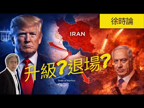 特朗普說與伊朗談判，伊朗說是彌天大謊！背後是什麼玄機？伊朗展現強大反擊能力，以色列死傷一百人。特朗普徘徊於「戰爭升級」還是宣布勝利退場｜徐時論1591